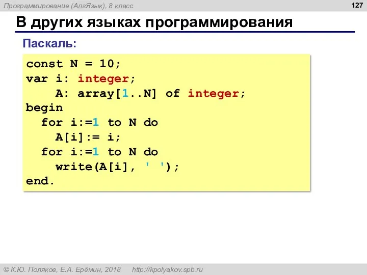 В других языках программирования const N = 10; var i: