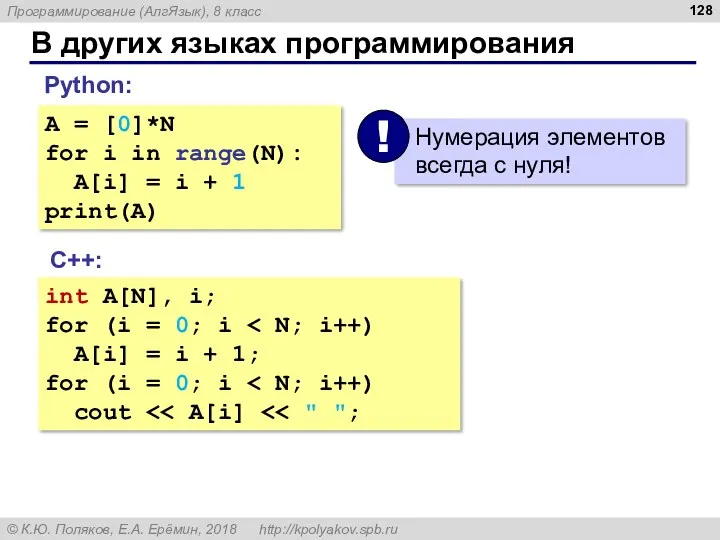 В других языках программирования С++: int A[N], i; for (i