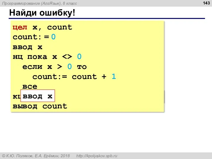 Найди ошибку! цел x, count count: = 0 ввод x