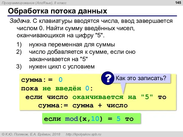 Обработка потока данных Задача. С клавиатуры вводятся числа, ввод завершается