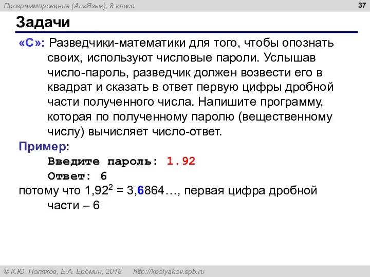 Задачи «С»: Разведчики-математики для того, чтобы опознать своих, используют числовые