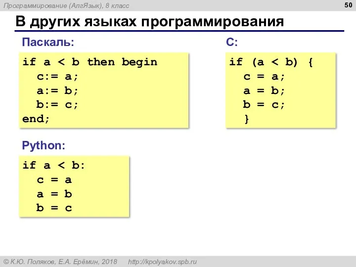 В других языках программирования if a c:= a; a:= b;