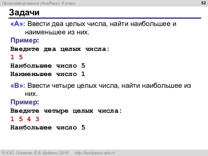 Задачи «A»: Ввести два целых числа, найти наибольшее и наименьшее