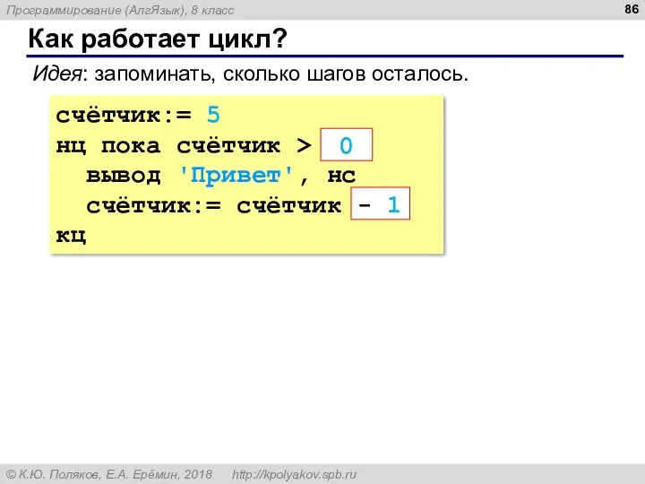 Как работает цикл? счётчик:= 5 нц пока счётчик > ???