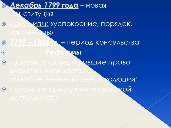 Декабрь 1799 года – новая Конституция Принципы: «успокоение, порядок, законность»