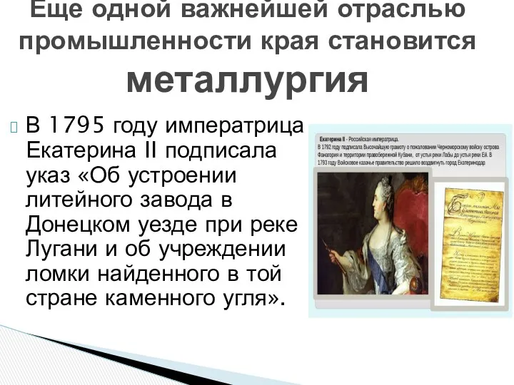 В 1795 году императрица Екатерина II подписала указ «Об устроении литейного завода в