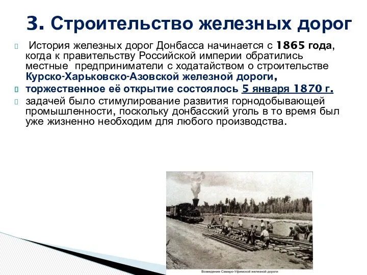 История железных дорог Донбасса начинается с 1865 года, когда к правительству Российской империи