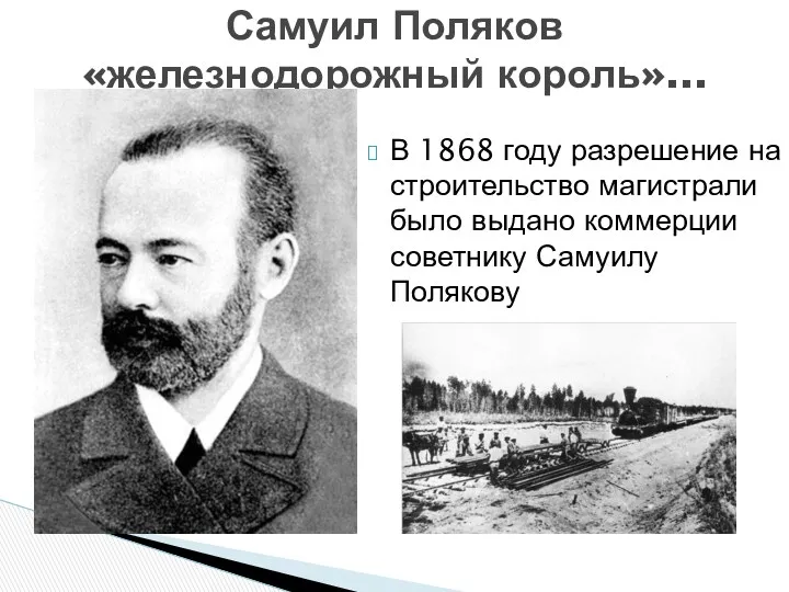 В 1868 году разрешение на строительство магистрали было выдано коммерции советнику Самуилу Полякову