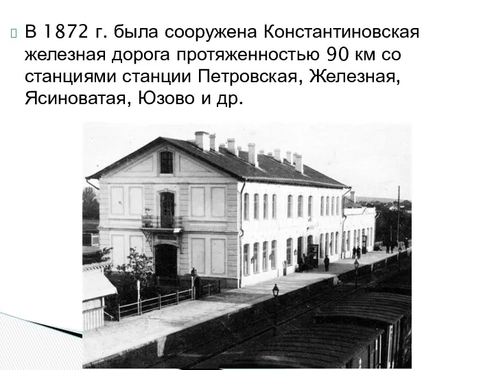 В 1872 г. была сооружена Константиновская железная дорога протяженностью 90 км со станциями