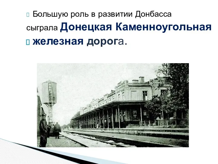 Большую роль в развитии Донбасса сыграла Донецкая Каменноугольная железная дорога.