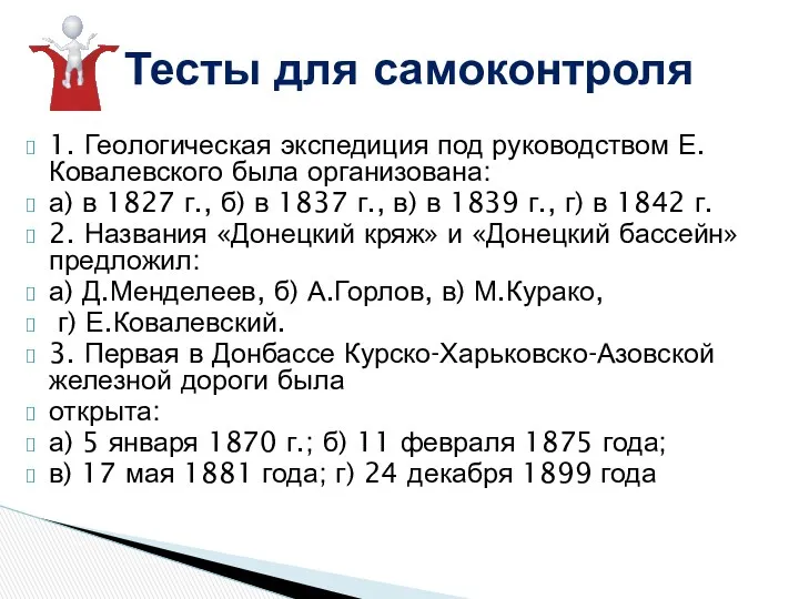 1. Геологическая экспедиция под руководством Е. Ковалевского была организована: а) в 1827 г.,