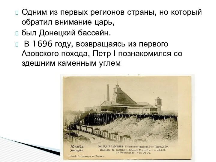 Одним из первых регионов страны, но который обратил внимание царь, был Донецкий бассейн.