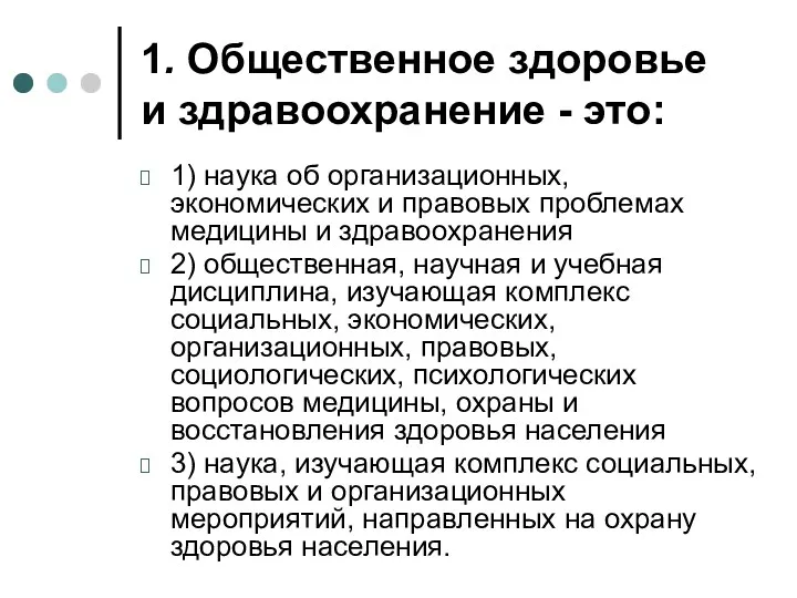 1. Общественное здоровье и здравоохранение - это: 1) наука об