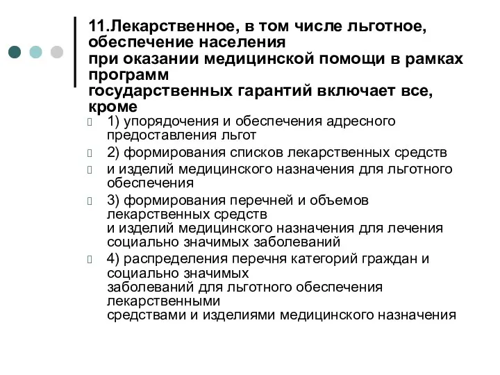 11.Лекарственное, в том числе льготное, обеспечение населения при оказании медицинской