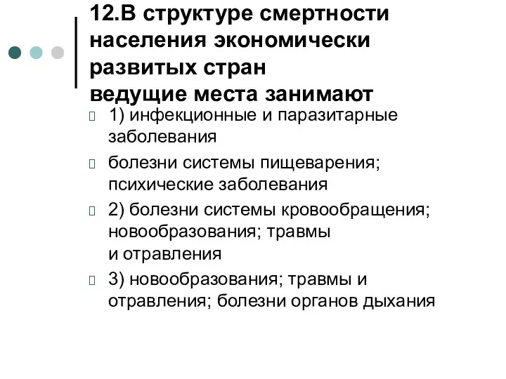 12.В структуре смертности населения экономически развитых стран ведущие места занимают