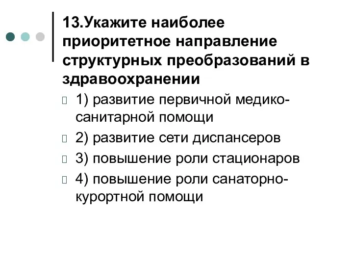 13.Укажите наиболее приоритетное направление структурных преобразований в здравоохранении 1) развитие