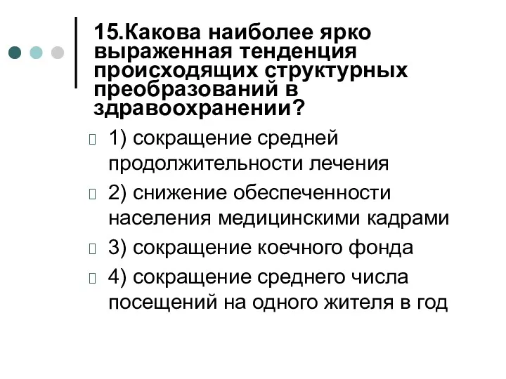 15.Какова наиболее ярко выраженная тенденция происходящих структурных преобразований в здравоохранении?