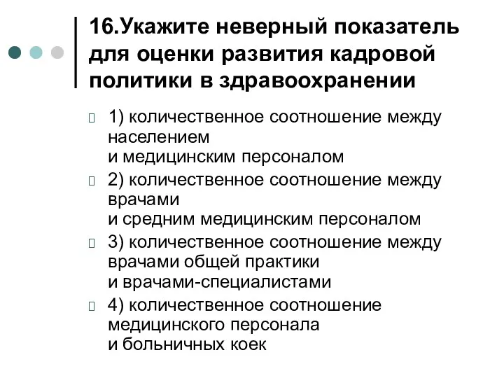 16.Укажите неверный показатель для оценки развития кадровой политики в здравоохранении