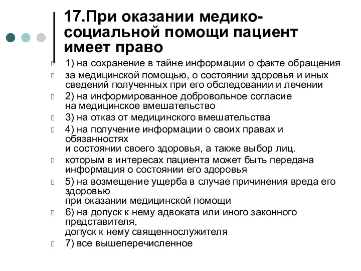 17.При оказании медико-социальной помощи пациент имеет право 1) на сохранение