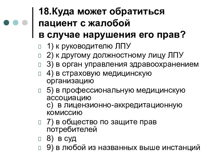 18.Куда может обратиться пациент с жалобой в случае нарушения его