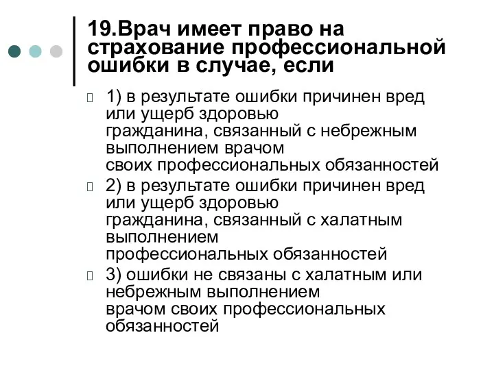 19.Врач имеет право на страхование профессиональной ошибки в случае, если