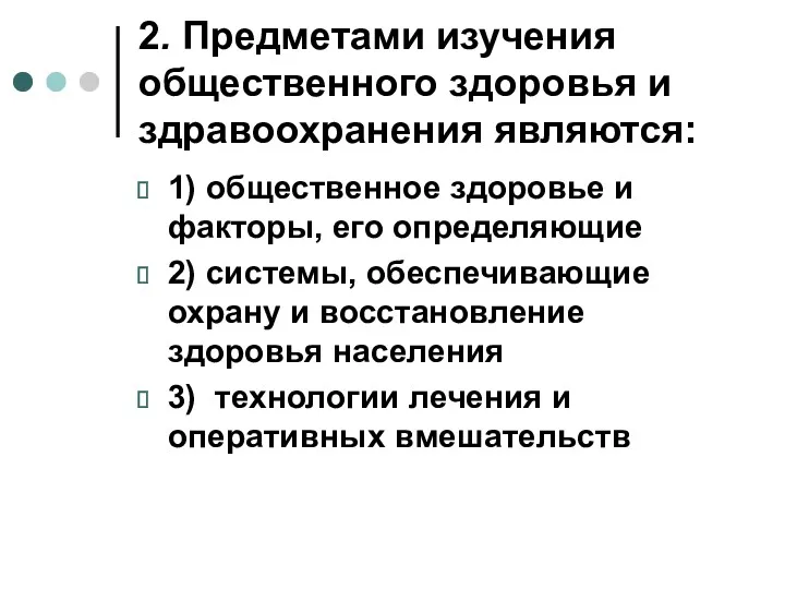 2. Предметами изучения общественного здоровья и здравоохранения являются: 1) общественное