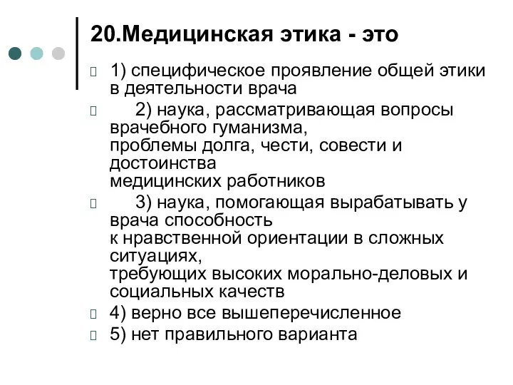 20.Медицинская этика - это 1) специфическое проявление общей этики в