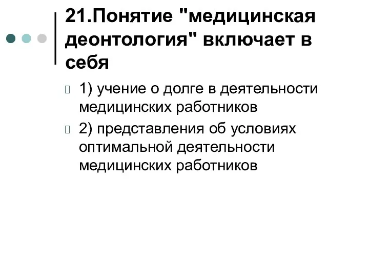 21.Понятие "медицинская деонтология" включает в себя 1) учение о долге