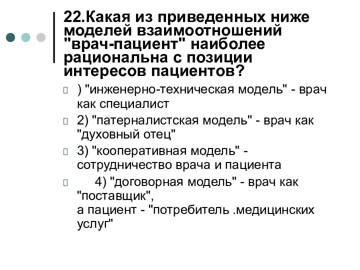 22.Какая из приведенных ниже моделей взаимоотношений "врач-пациент" наиболее рациональна с