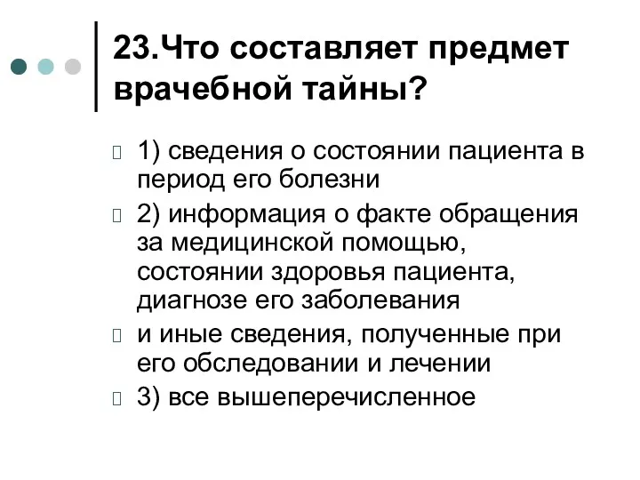 23.Что составляет предмет врачебной тайны? 1) сведения о состоянии пациента