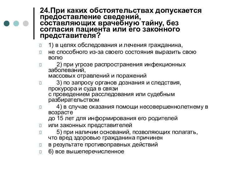 24.При каких обстоятельствах допускается предоставление сведений, составляющих врачебную тайну, без