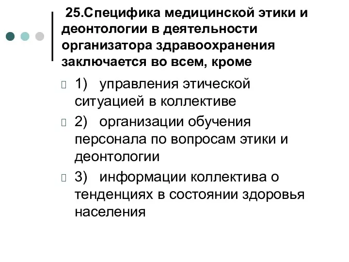 25.Специфика медицинской этики и деонтологии в деятельности организатора здравоохранения заключается