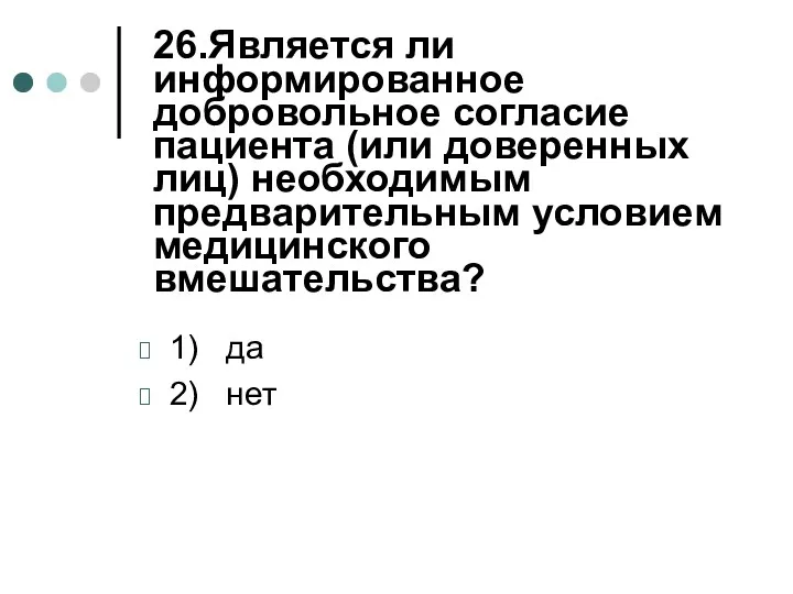 26.Является ли информированное добровольное согласие пациента (или доверенных лиц) необходимым