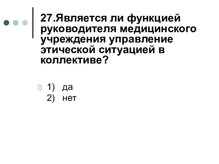 27.Является ли функцией руководителя медицинского учреждения управление этической ситуацией в коллективе? 1) да 2) нет