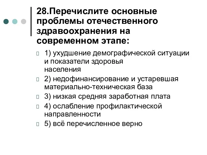 28.Перечислите основные проблемы отечественного здравоохранения на современном этапе: 1) ухудшение