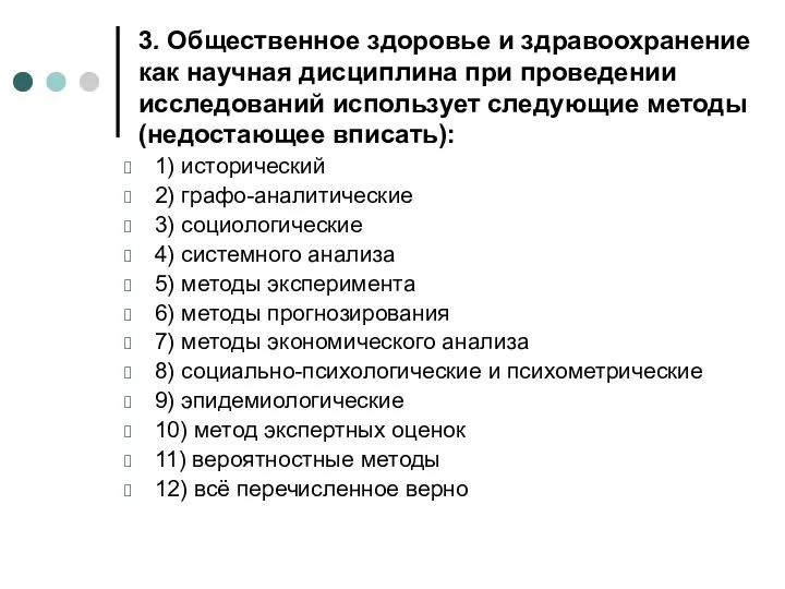 3. Общественное здоровье и здравоохранение как научная дисциплина при проведении