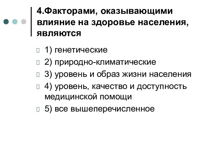 4.Факторами, оказывающими влияние на здоровье населения, являются 1) генетические 2)