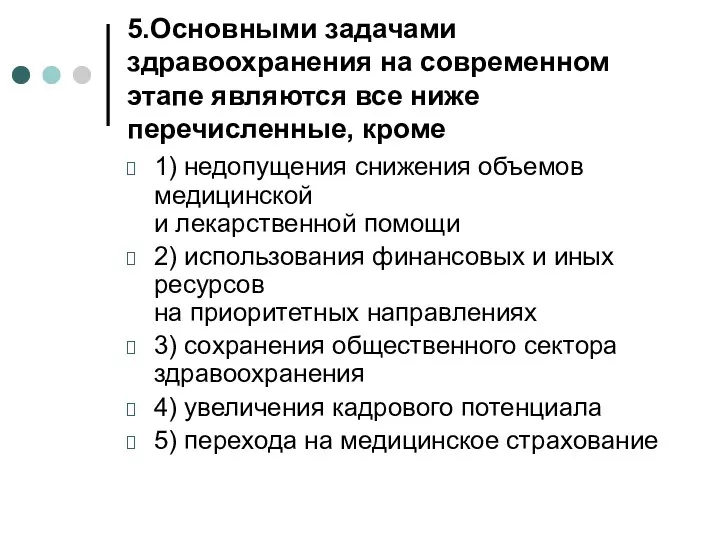 5.Основными задачами здравоохранения на современном этапе являются все ниже перечисленные,