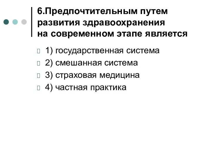 6.Предпочтительным путем развития здравоохранения на современном этапе является 1) государственная