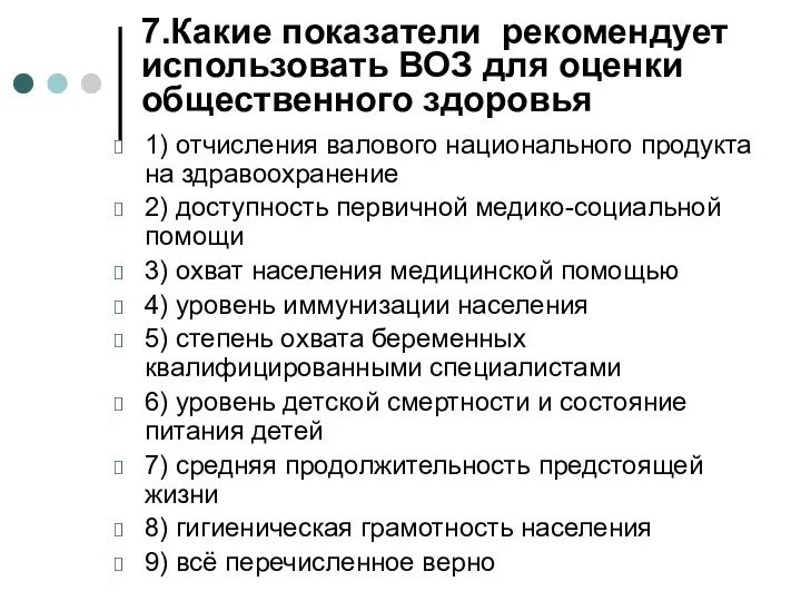 7.Какие показатели рекомендует использовать ВОЗ для оценки общественного здоровья 1)