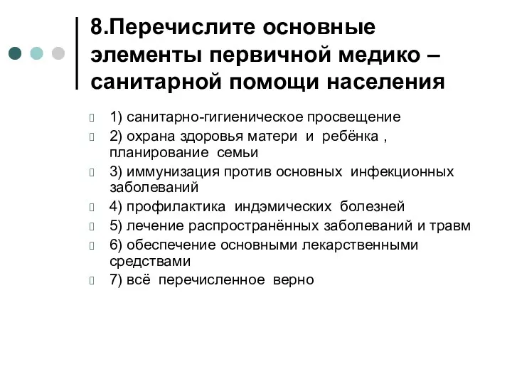 8.Перечислите основные элементы первичной медико – санитарной помощи населения 1)