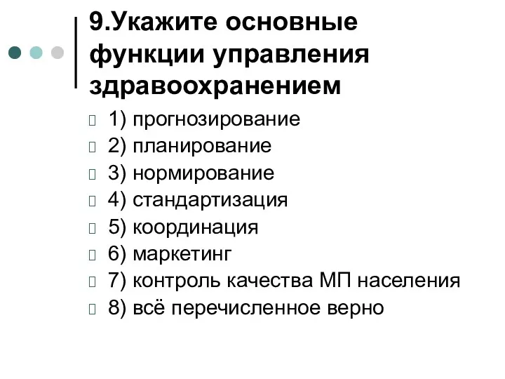 9.Укажите основные функции управления здравоохранением 1) прогнозирование 2) планирование 3)