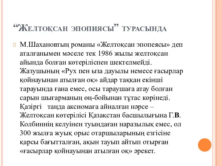 “Желтоқсан эпопиясы” турасында М.Шахановтың романы «Желтоқсан эпопеясы» деп аталғанымен мәселе тек 1986 жылы