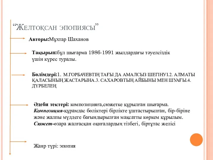 “Желтоқсан эпопиясы” Авторы:Мұхтар Шаханов Тақырып:бұл шығарма 1986-1991 жылдардағы тәуелсіздік үшін