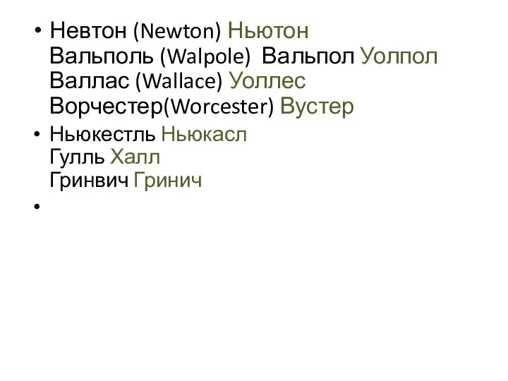 Невтон (Newton) Ньютон Вальполь (Walpole) Вальпол Уолпол Валлас (Wallace) Уоллес