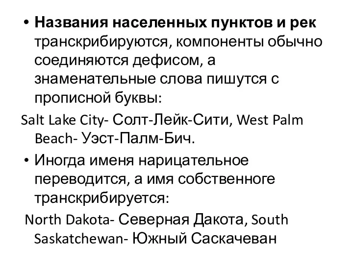 Названия населенных пунктов и рек транскрибируются, компоненты обычно соединяются дефисом,