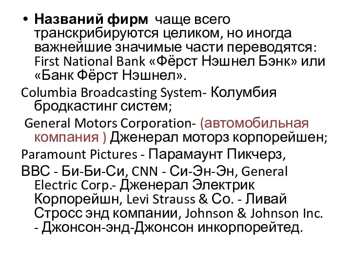 Названий фирм чаще всего транскрибируются целиком, но иногда важнейшие значимые