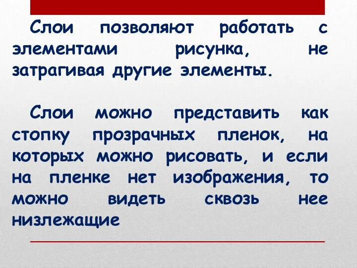 Слои позволяют работать с элементами рисунка, не затрагивая другие элементы.