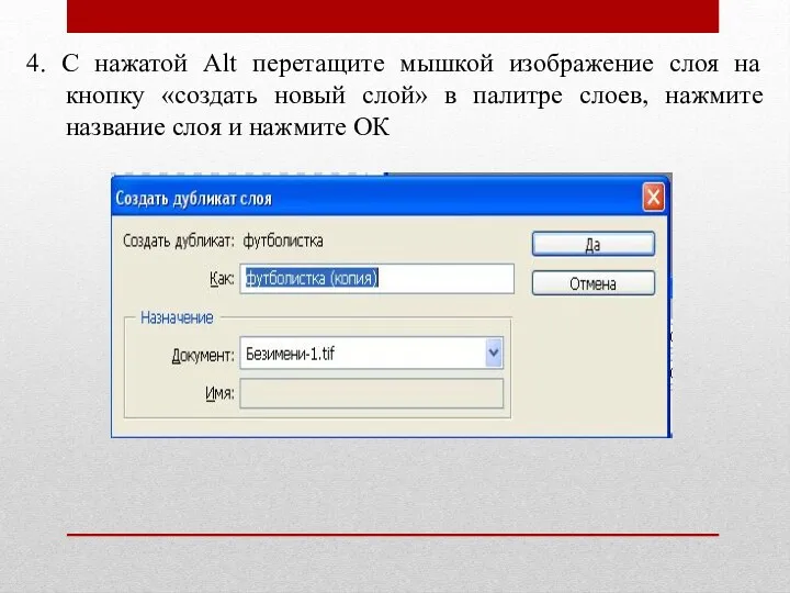 4. С нажатой Alt перетащите мышкой изображение слоя на кнопку