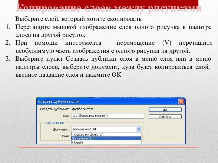 Копирование слоев между рисунками Выберите слой, который хотите скопировать Перетащите